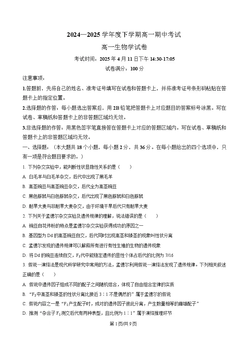湖北省孝感市2024-2025学年高一下学期期中考试生物试题（原卷版）第1页