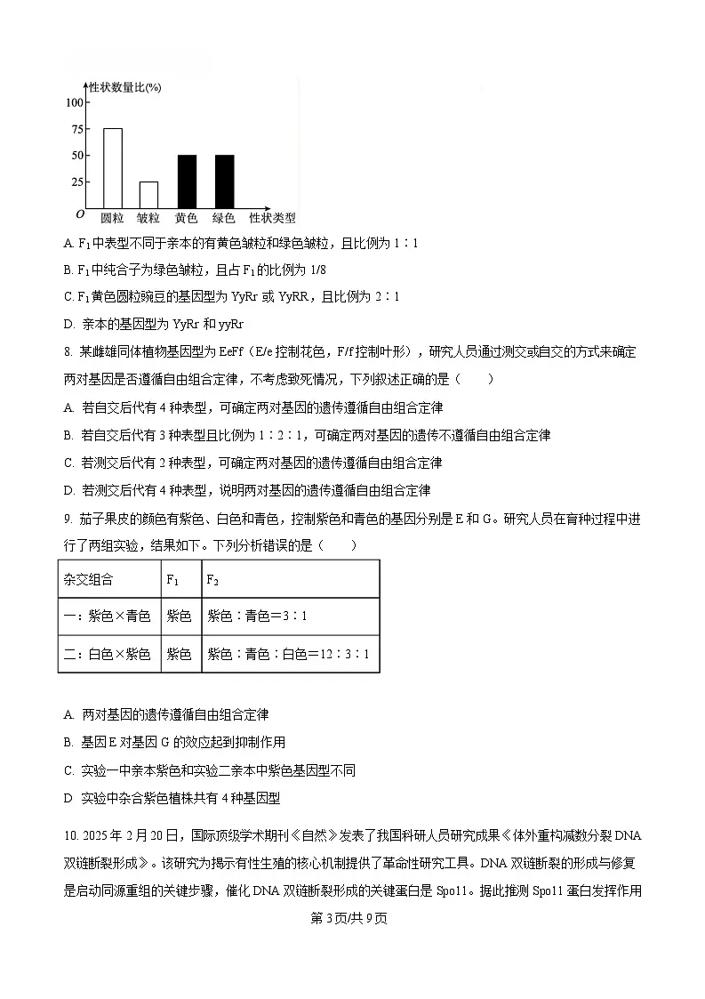 湖北省孝感市2024-2025学年高一下学期期中考试生物试题（原卷版）第3页