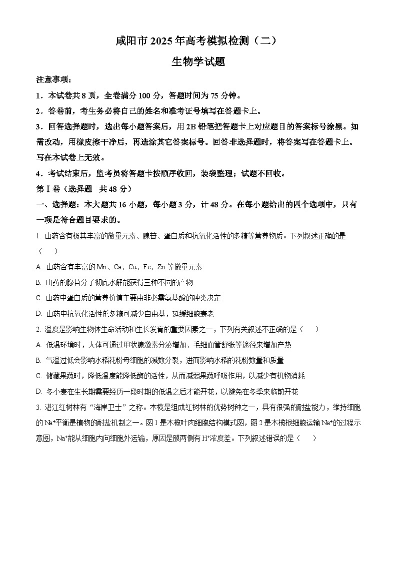2025届陕西省咸阳市高三二模生物试题  Word版无答案第1页