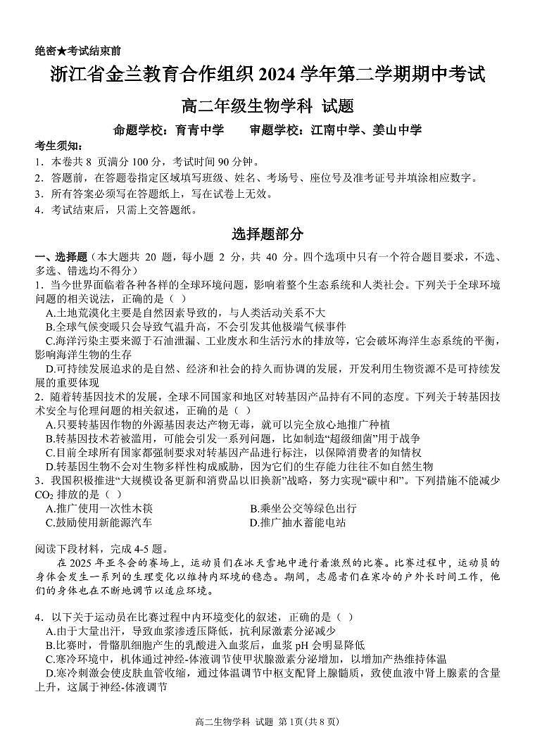 高二生物试题第1页