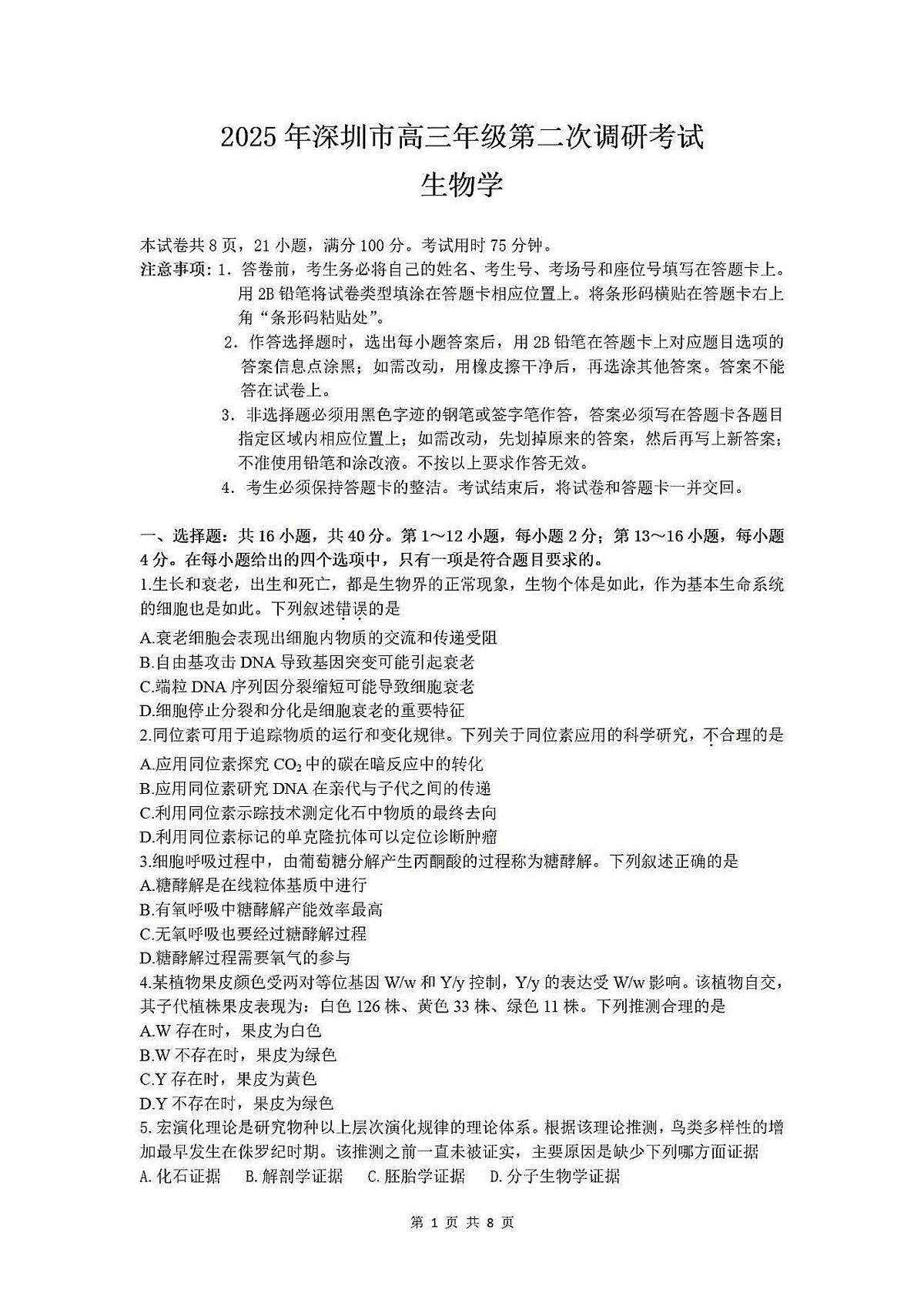 2025届广东省深圳市二模高三年级第二次调研考试 生物试题及答案第1页