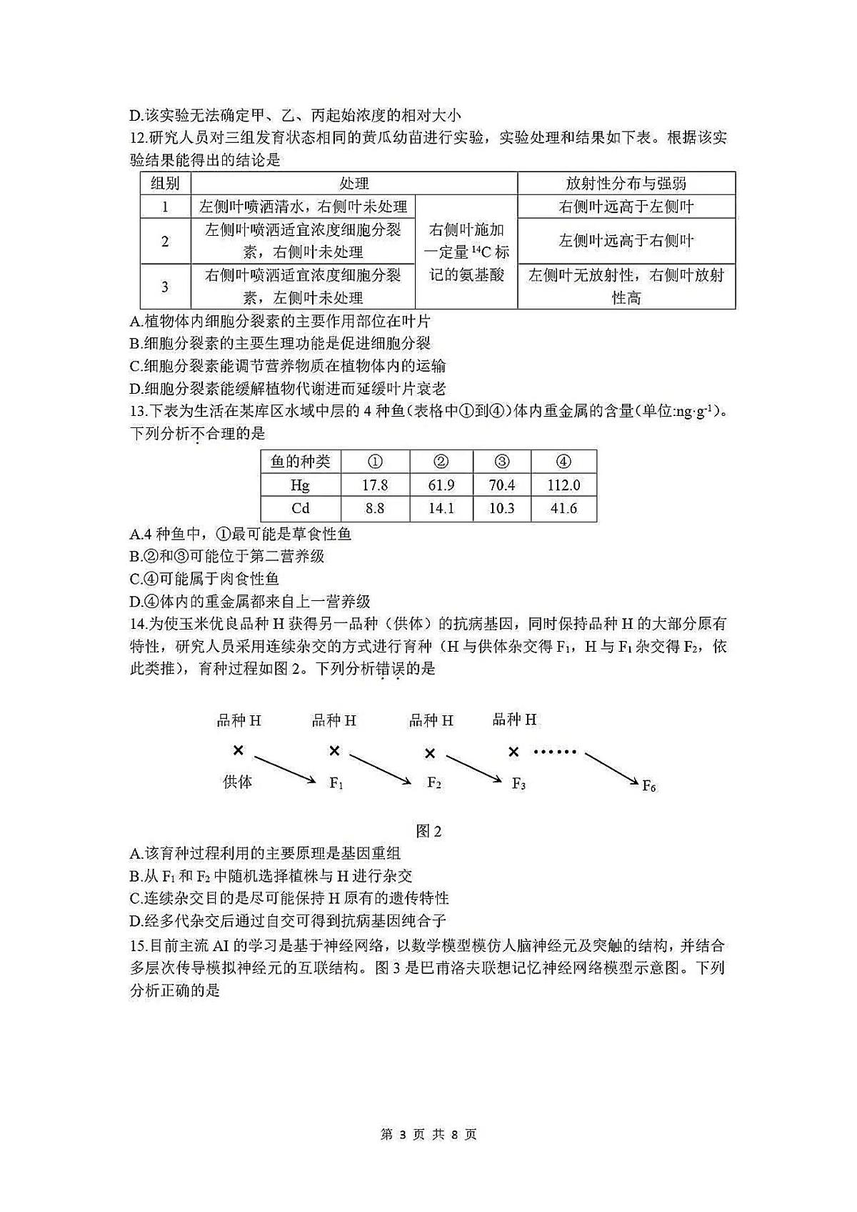 2025届广东省深圳市二模高三年级第二次调研考试 生物试题及答案第3页