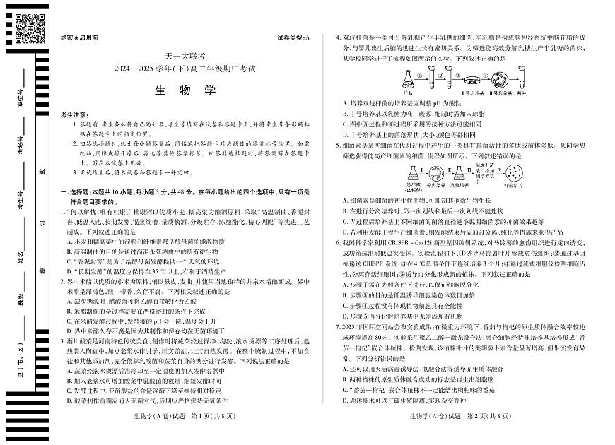 生物-天一大联考·2024-2025学年（下）高二年级下学期4月期中考试试题及答案第1页