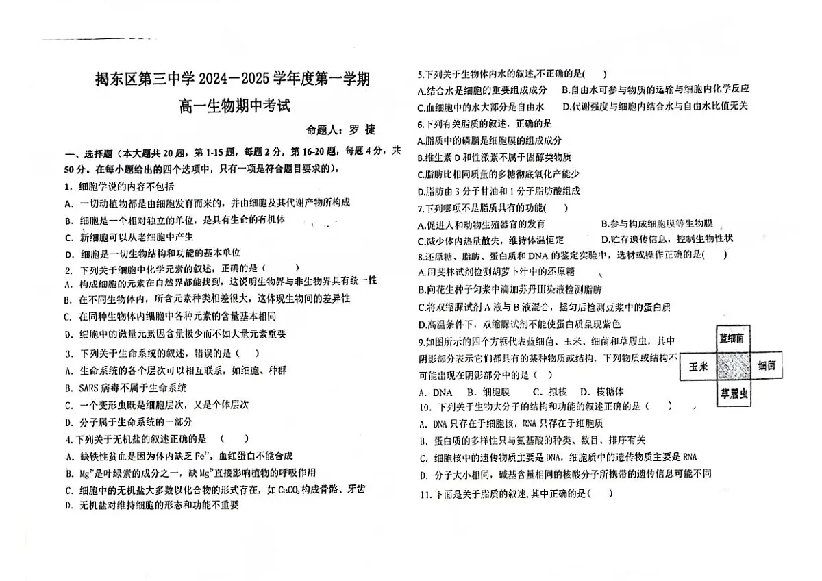 广东省揭阳市揭东区第三中学2024-2025学年高一上学期10月期中考试生物试题第1页