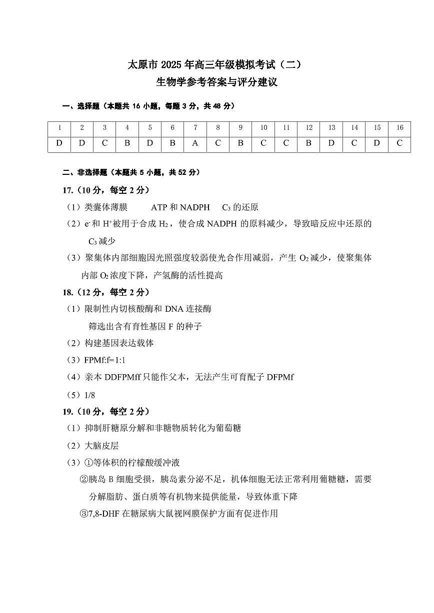 山西省太原市2025年高三年级模拟考试（二）生物答案第1页
