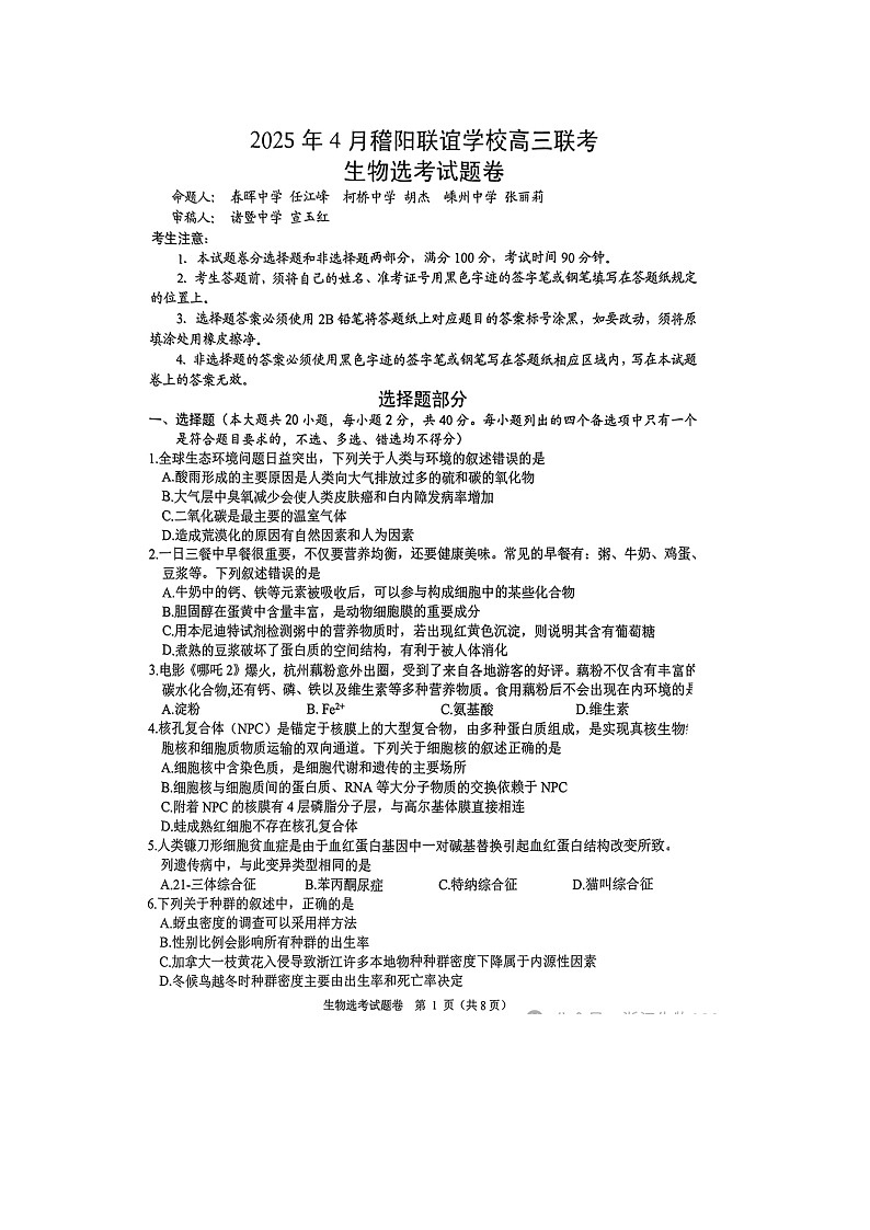 浙江省稽阳联谊学校2025年4月高三联考生物试卷（无答案）第1页