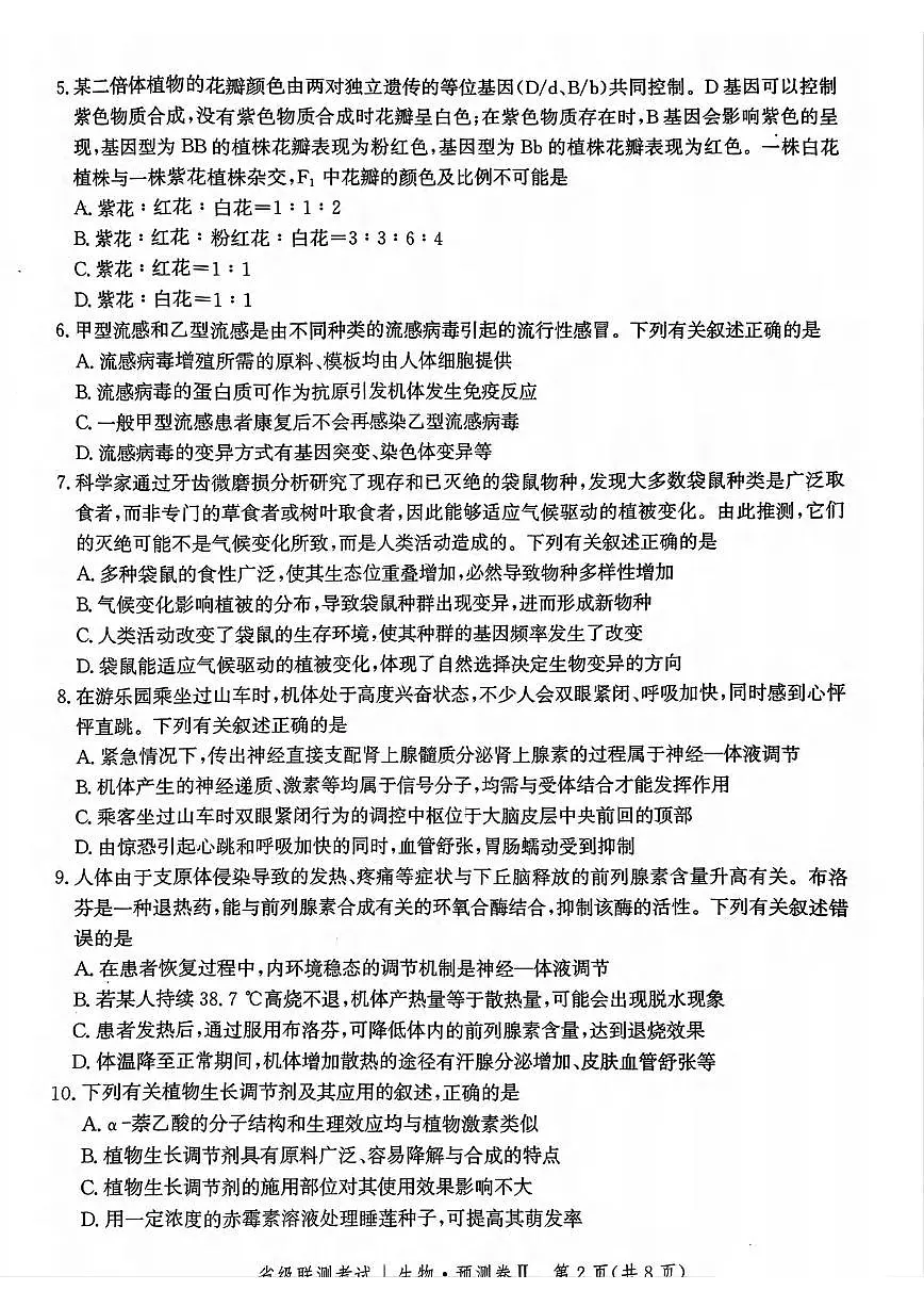 生物丨河北省省级联测考试（预测卷Ⅱ）2025届高三下学期4月联考生物试卷及答案第2页
