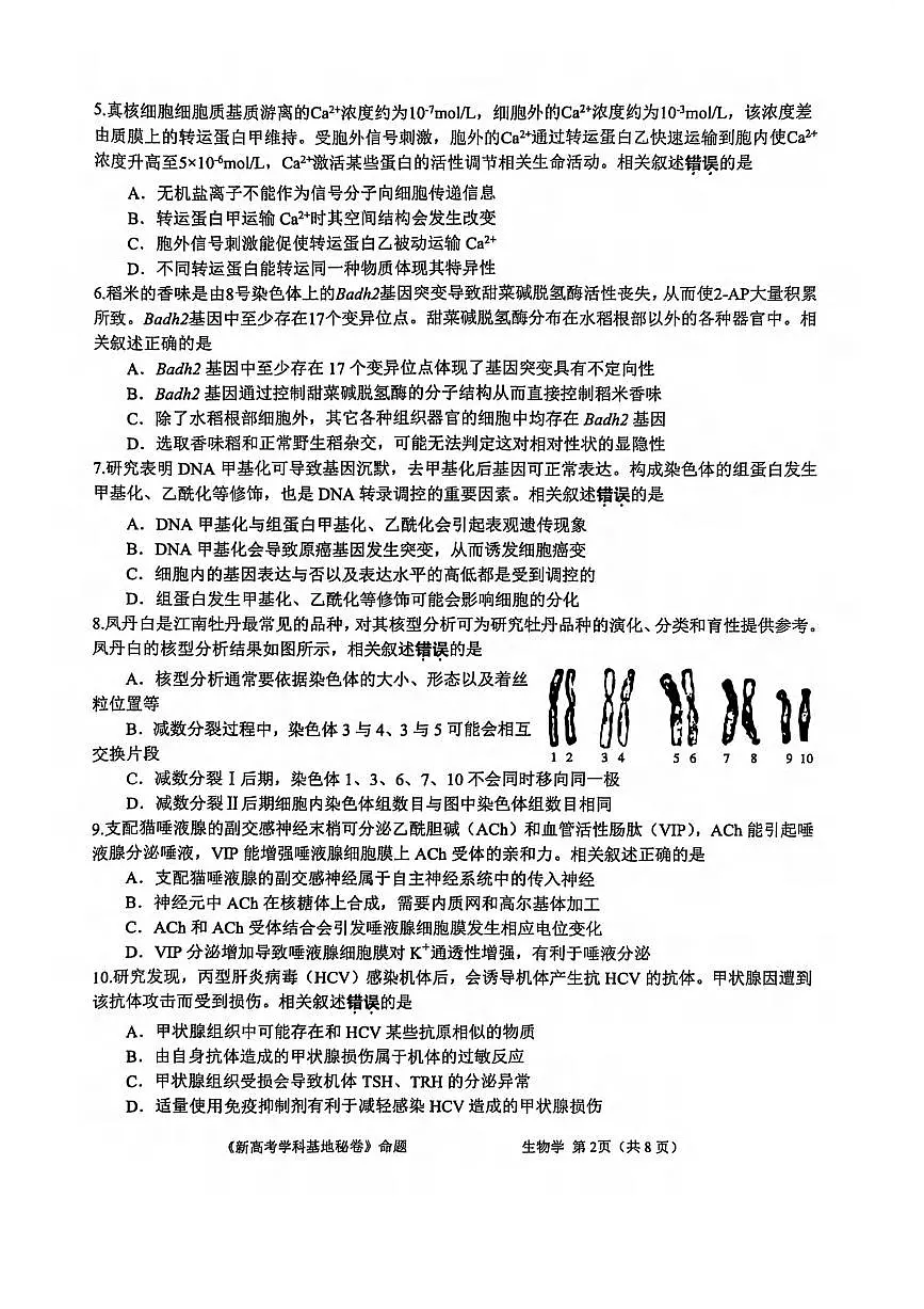 生物丨江苏省新高考基地学校2025高三下学期4月第二次大联考生物试卷及答案第2页