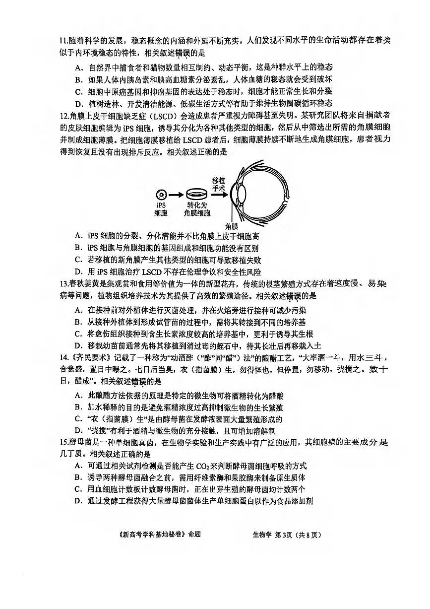 生物丨江苏省新高考基地学校2025高三下学期4月第二次大联考生物试卷及答案第3页