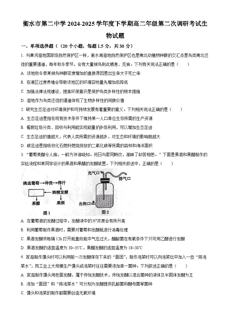 2025届河北省衡水市第二中学高考二模（高考模拟）生物试题（原卷版+解析版）第1页
