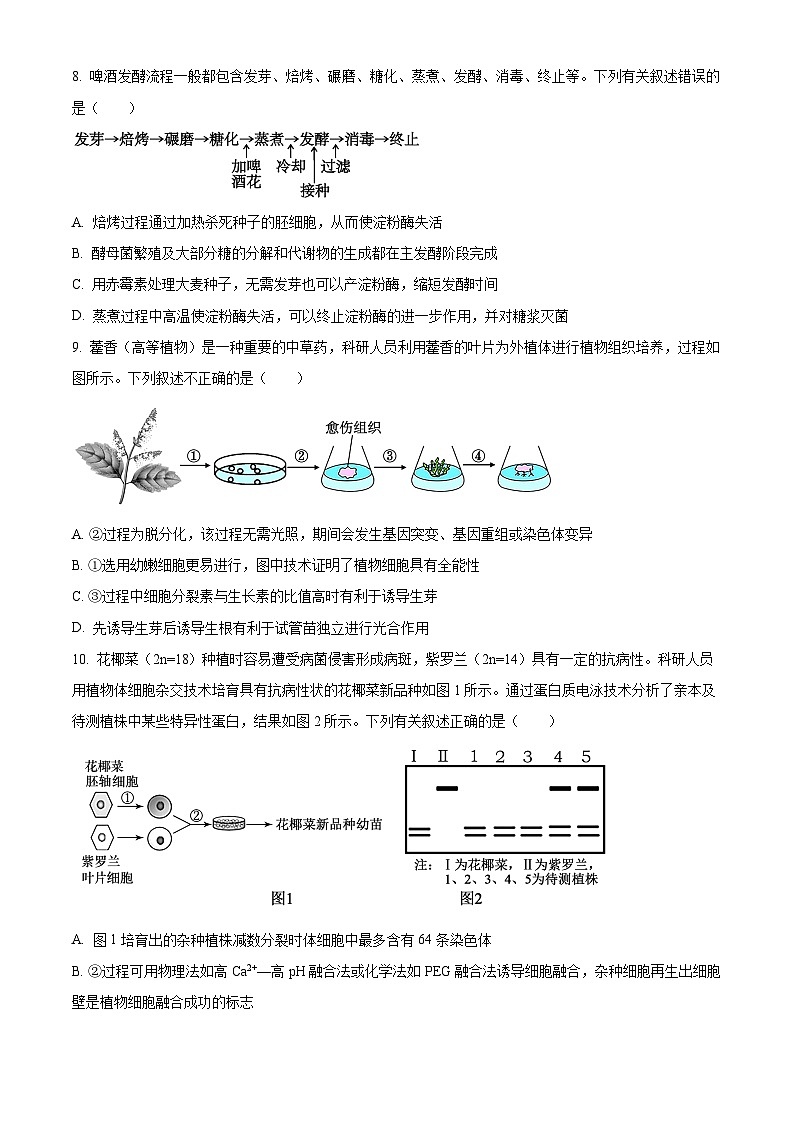 2025届河北省衡水市第二中学高考二模（高考模拟）生物试题（原卷版+解析版）第3页