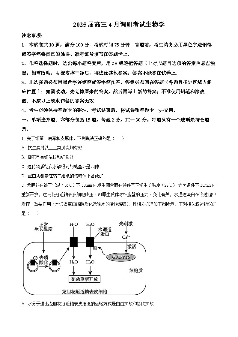 2025届江苏省部分学校高三下学期4月模（高考模拟）拟考试生物试卷（原卷版+解析版）第1页