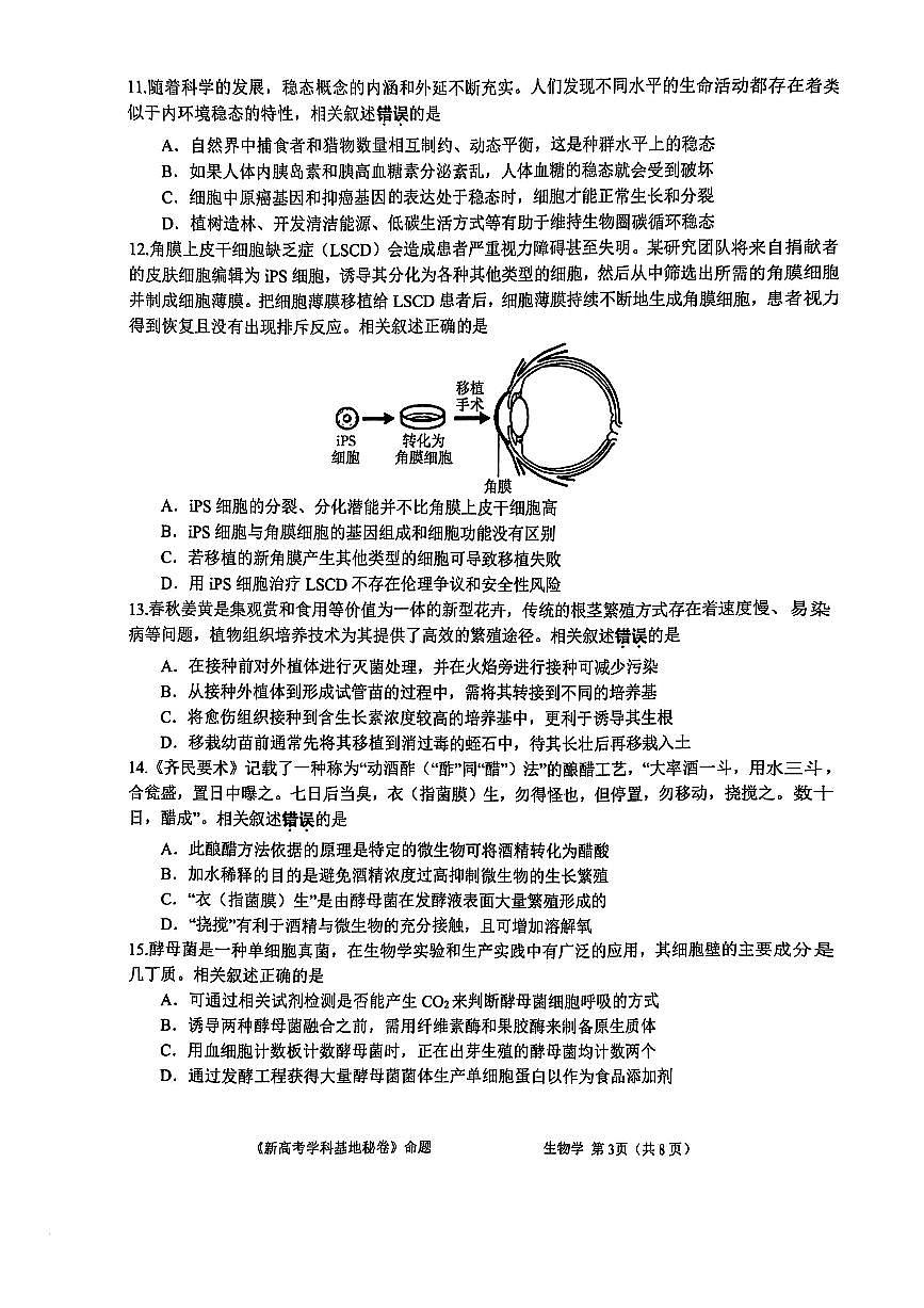 【生物+答案】2025届江苏省新高考基地学校高三下学期第二次大联考生物试题第3页