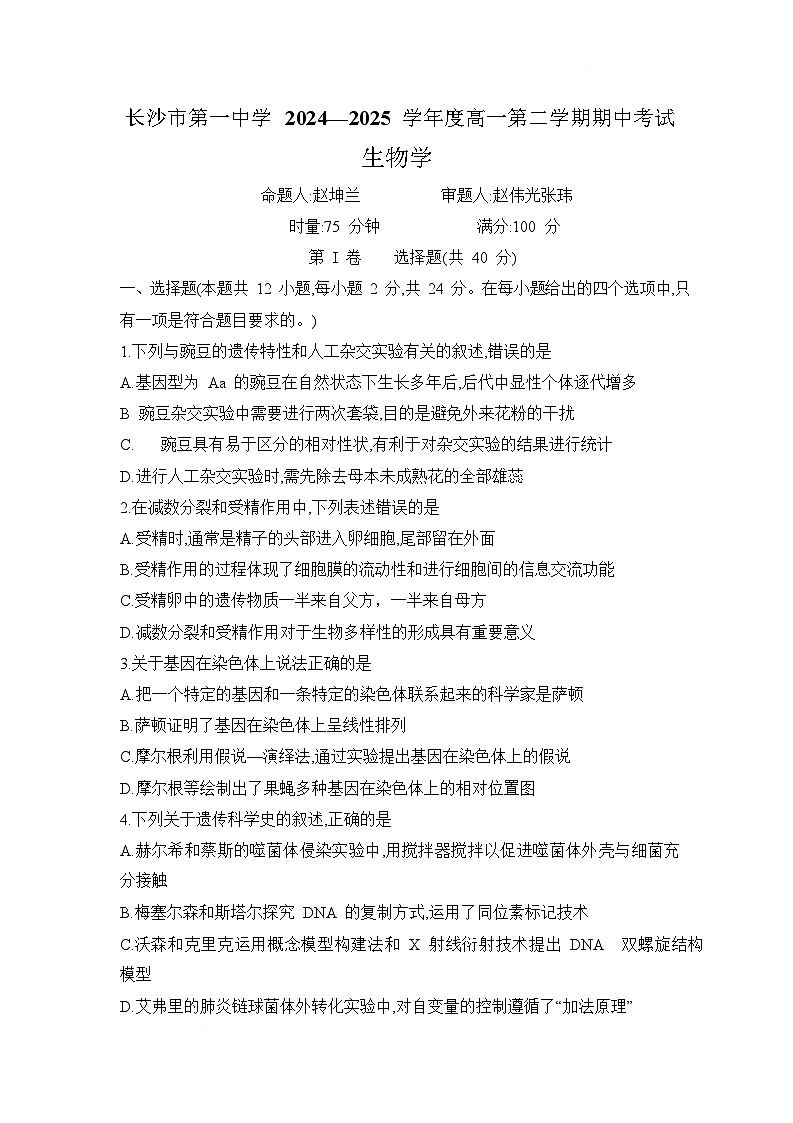湖南省长沙市第一中学2024-2025学年高一下学期期中考试生物试题 含解析第1页