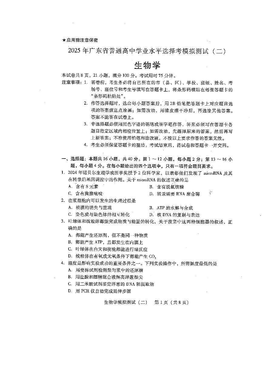 广东省2025年普通高等学校招生全国统一考试模拟测试生物第1页