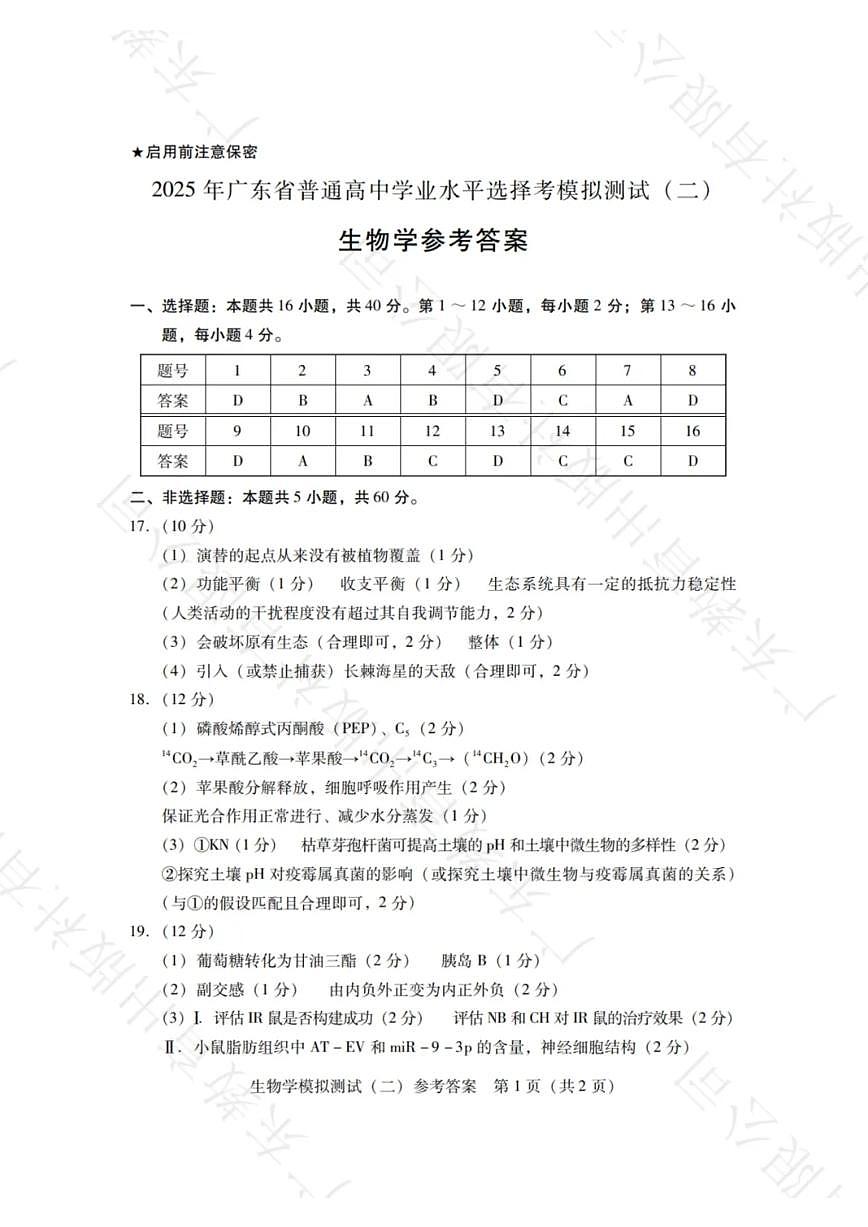 广东省2025年普通高等学校招生全国统一考试模拟测试生物答案第1页