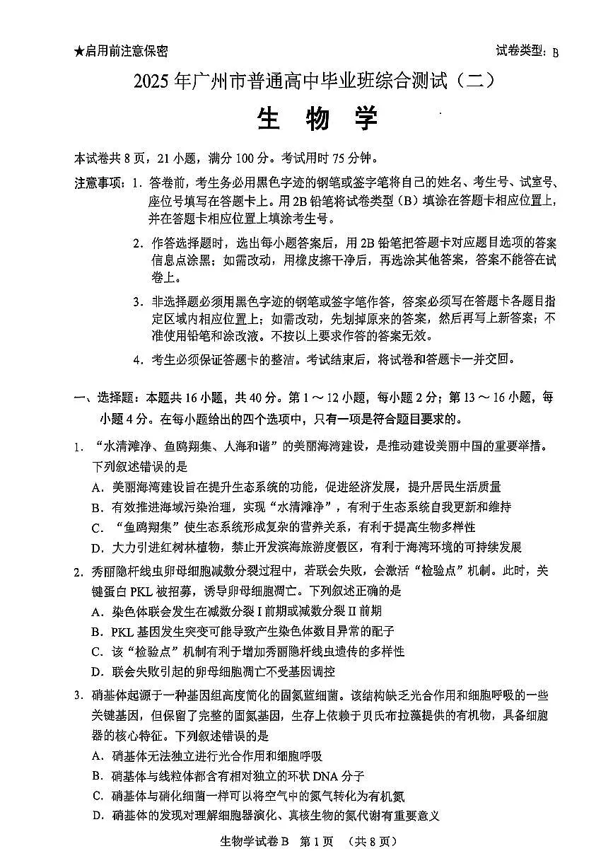 广东省广州市2025届高三下学期4月二模试题生物PDF版无答案第1页