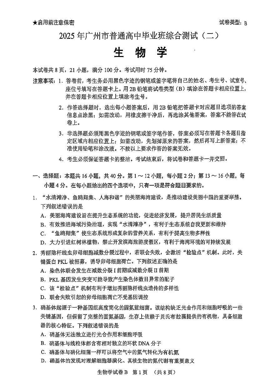 广东省广州市2025届高三下学期4月二模试题生物PDF版无答案第1页