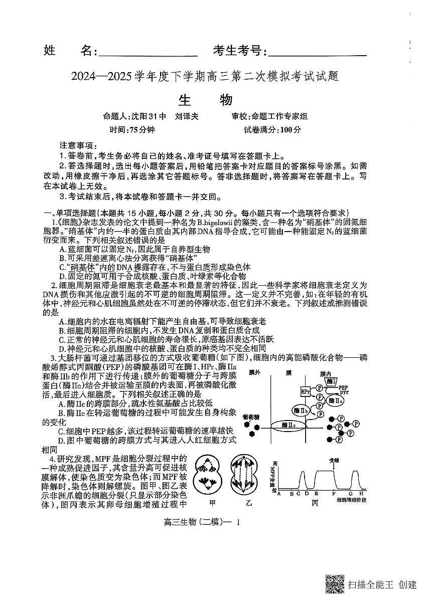 辽宁省协作校2025届高三下学期4月二模试题生物PDF版含答案第1页