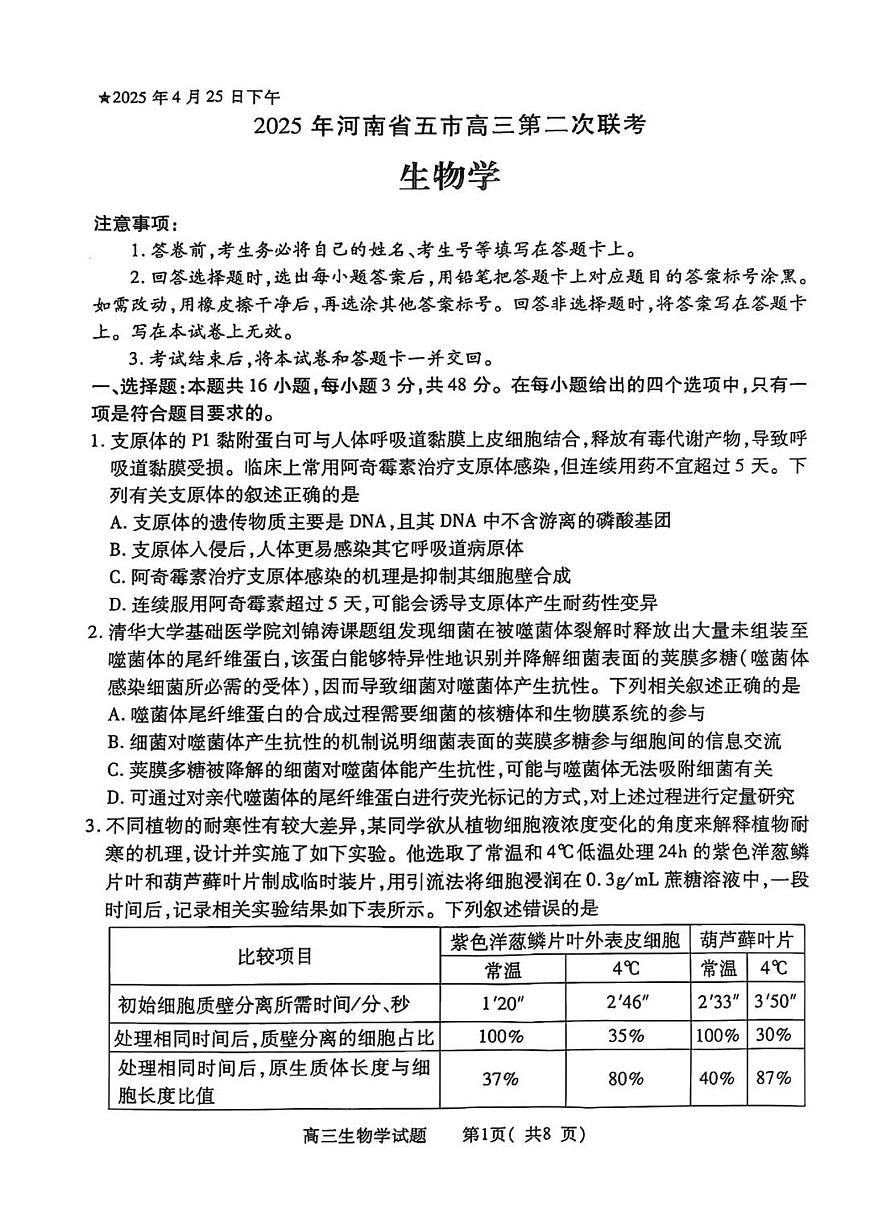 河南省五市2025届高三下学期4月联考（二）-生物试题+答案第1页