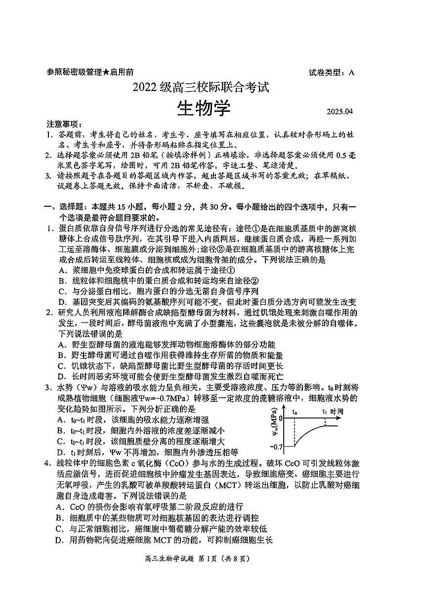 2025届山东省日照市高三二模校际联合考试 生物试题及答案第1页