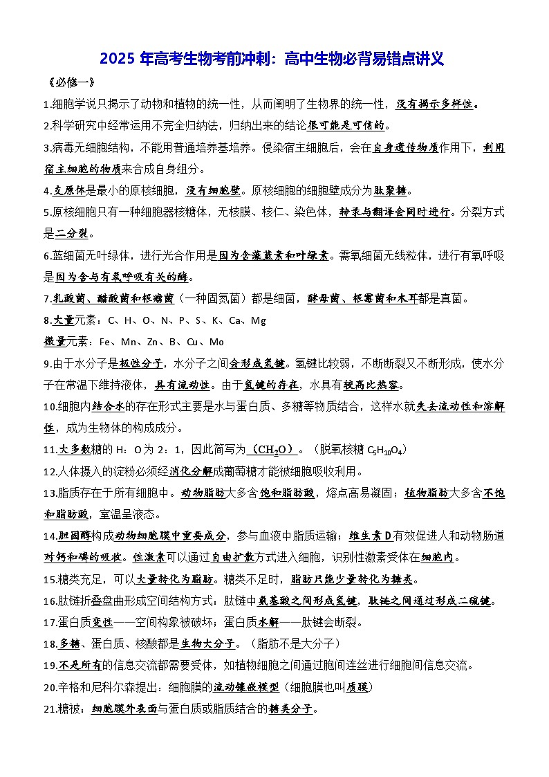 2025年高考生物考前冲刺：高中生物必背易错点讲义第1页