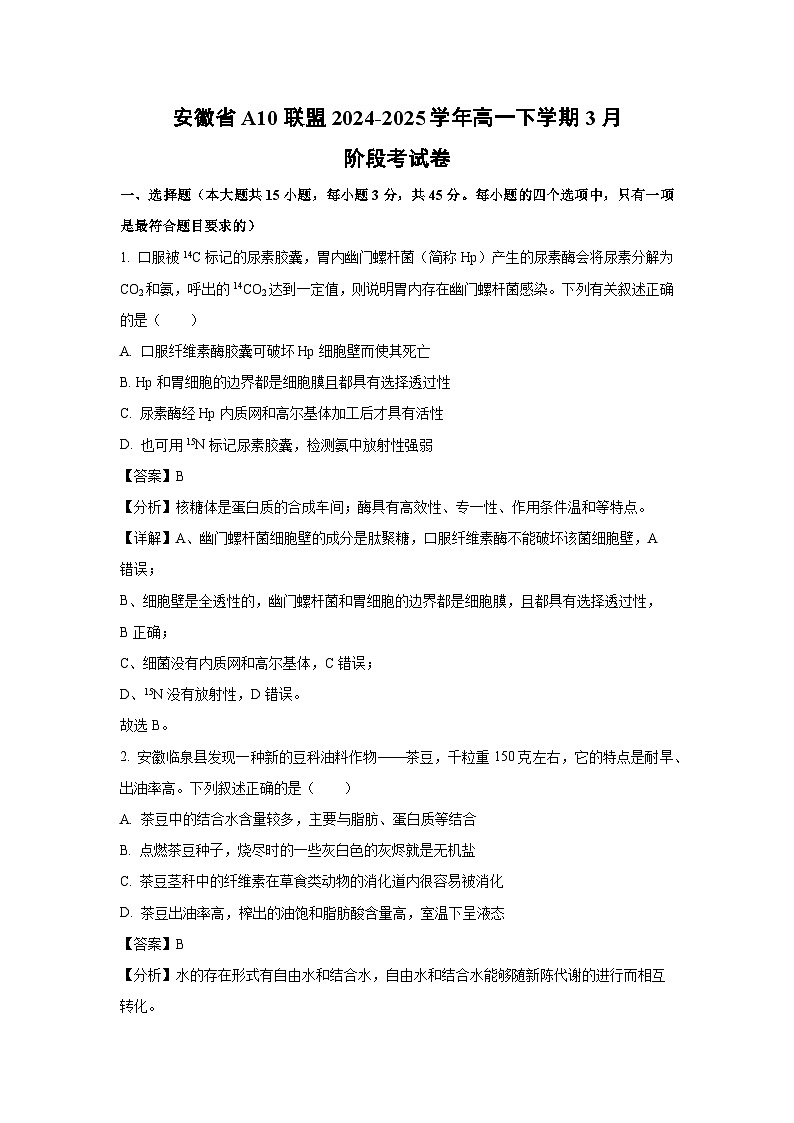 安徽省A10联盟2024-2025学年高一下学期3月阶段考生物试题（解析版）第1页