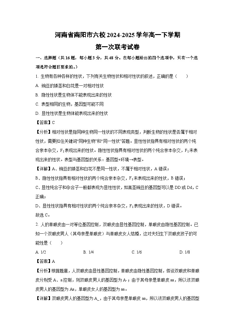 河南省南阳市六校2024-2025学年高一下学期第一次联考生物试题（解析版）第1页