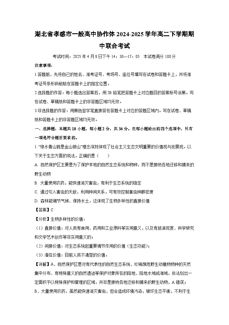 湖北省孝感市一般高中协作体2024-2025学年高二下学期期中联合考试生物试题（解析版）第1页