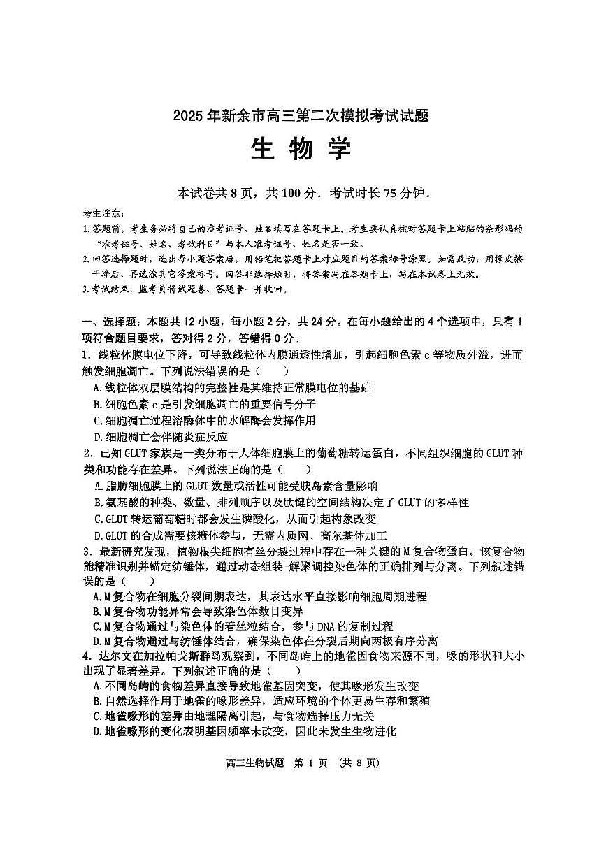 江西省新余市2024-2025学年高三下学期第二次模拟考试生物试卷第1页