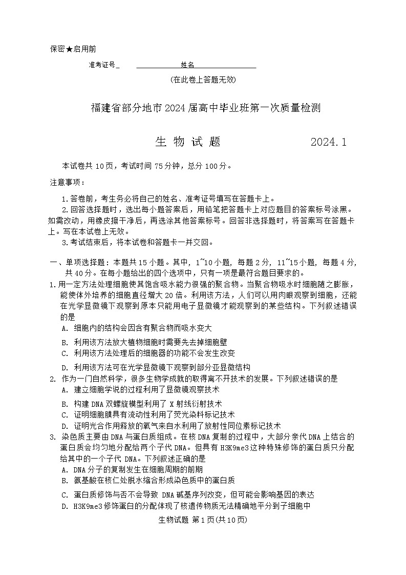 2024届福建省部分地市高三上学期第一次质量检测生物试卷（含答案）第1页