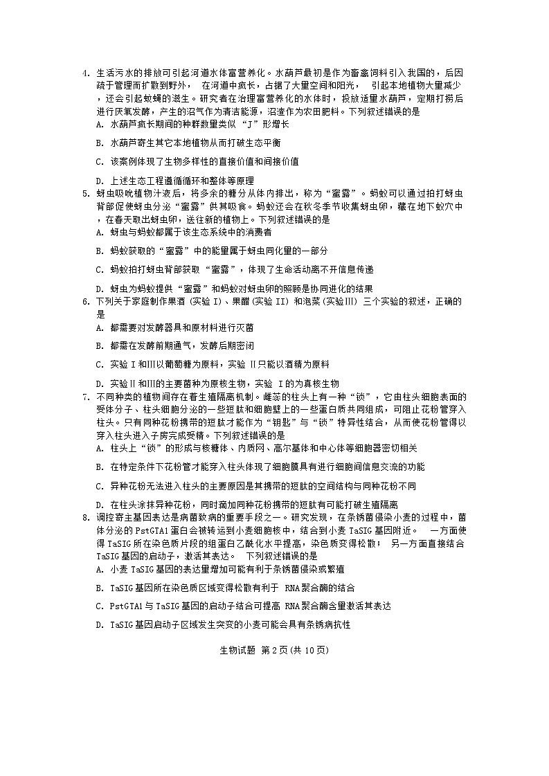 2024届福建省部分地市高三上学期第一次质量检测生物试卷（含答案）第2页