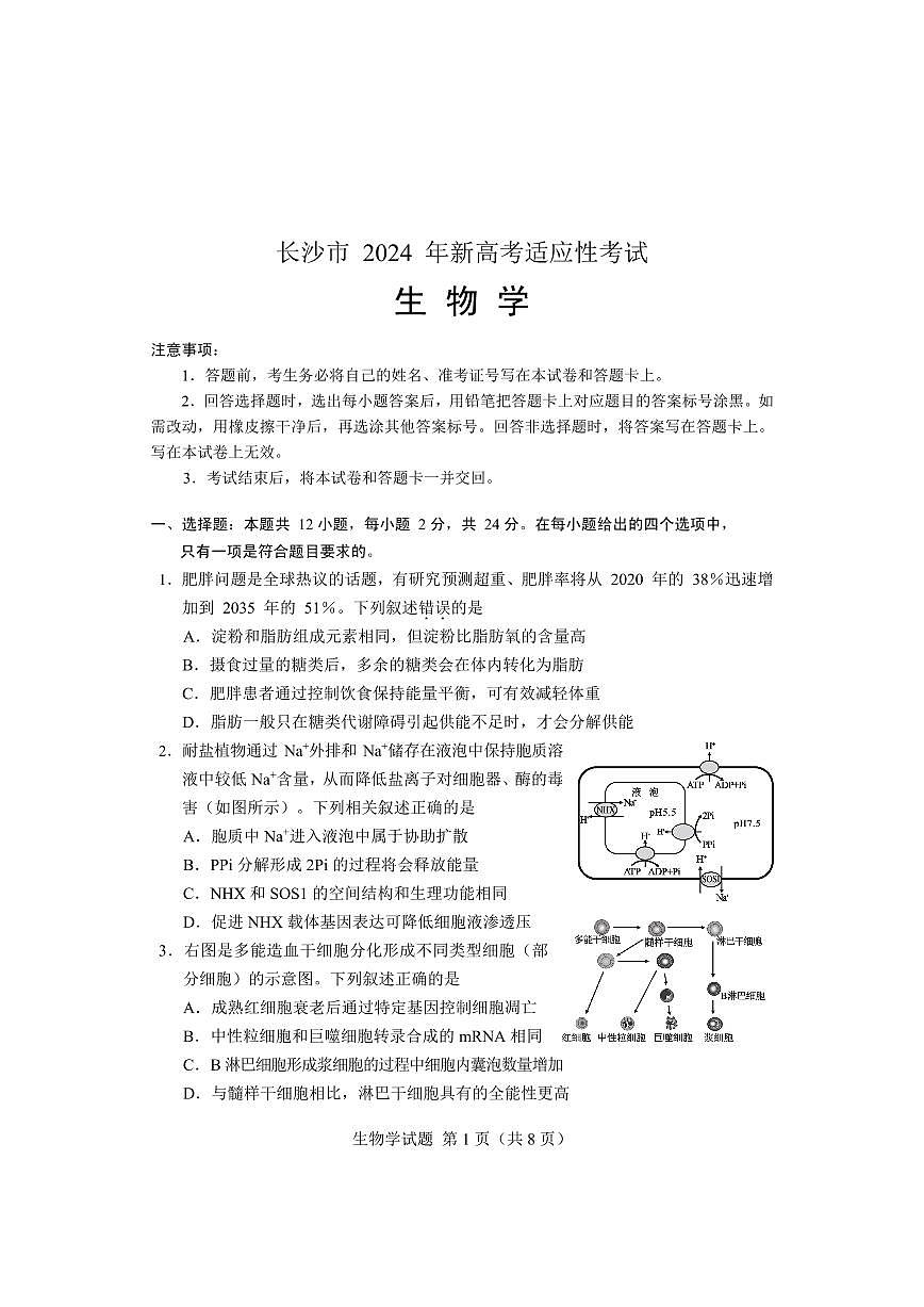 2024届湖南省长沙市高三上学期新高考适应性考试生物试卷（含答案）第1页