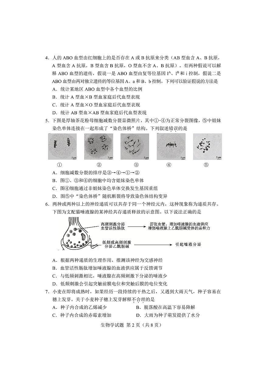 2024届湖南省长沙市高三上学期新高考适应性考试生物试卷（含答案）第2页