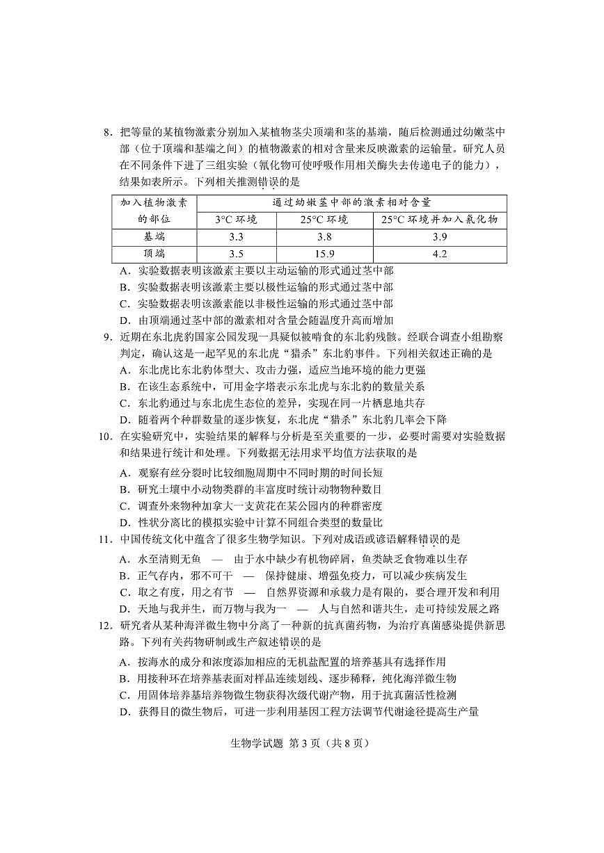 2024届湖南省长沙市高三上学期新高考适应性考试生物试卷（含答案）第3页