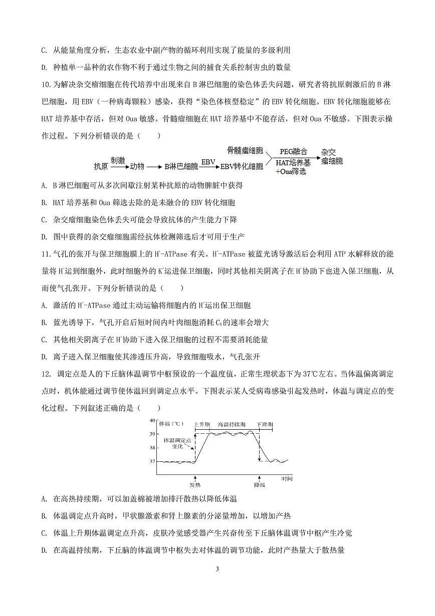 福建省三明第一中学2024届高三上学期12月月考（二）生物试卷（含答案）第3页