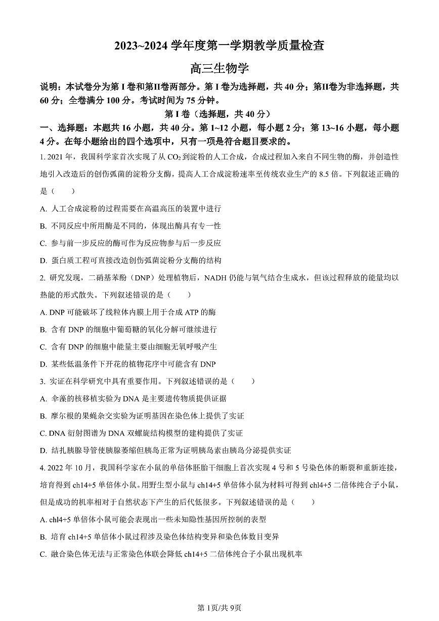 广东省东莞市2023-2024学年高三上学期期末生物试卷（含答案）第1页