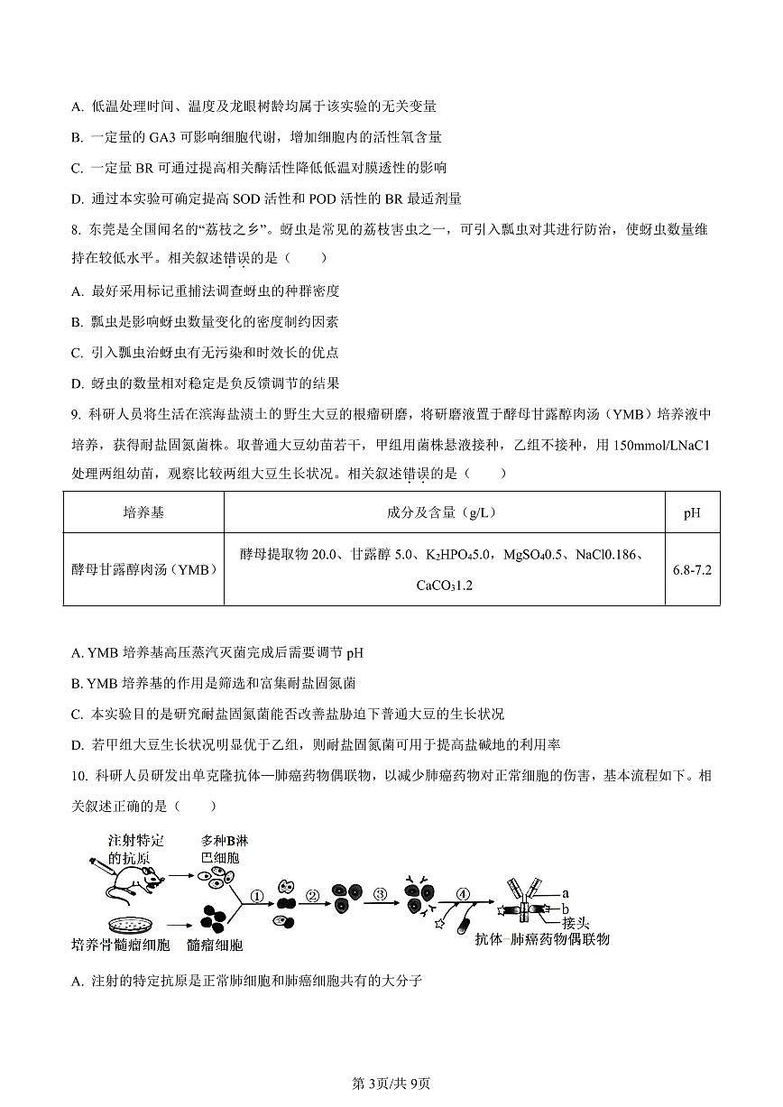 广东省东莞市2023-2024学年高三上学期期末生物试卷（含答案）第3页