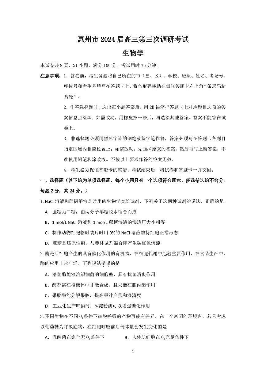广东省惠州市2024届高三上学期第三次调研考试生物试卷（含答案）第1页