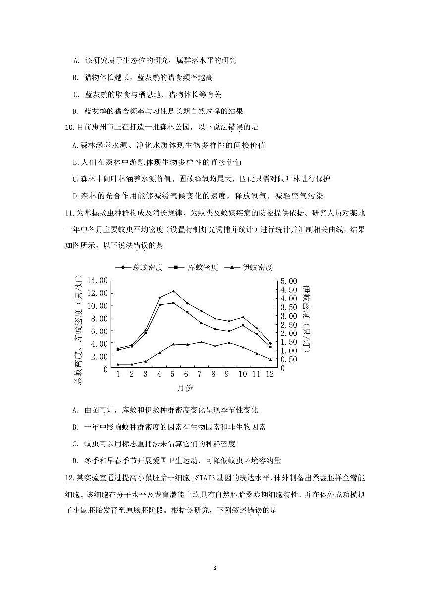 广东省惠州市2024届高三上学期第三次调研考试生物试卷（含答案）第3页
