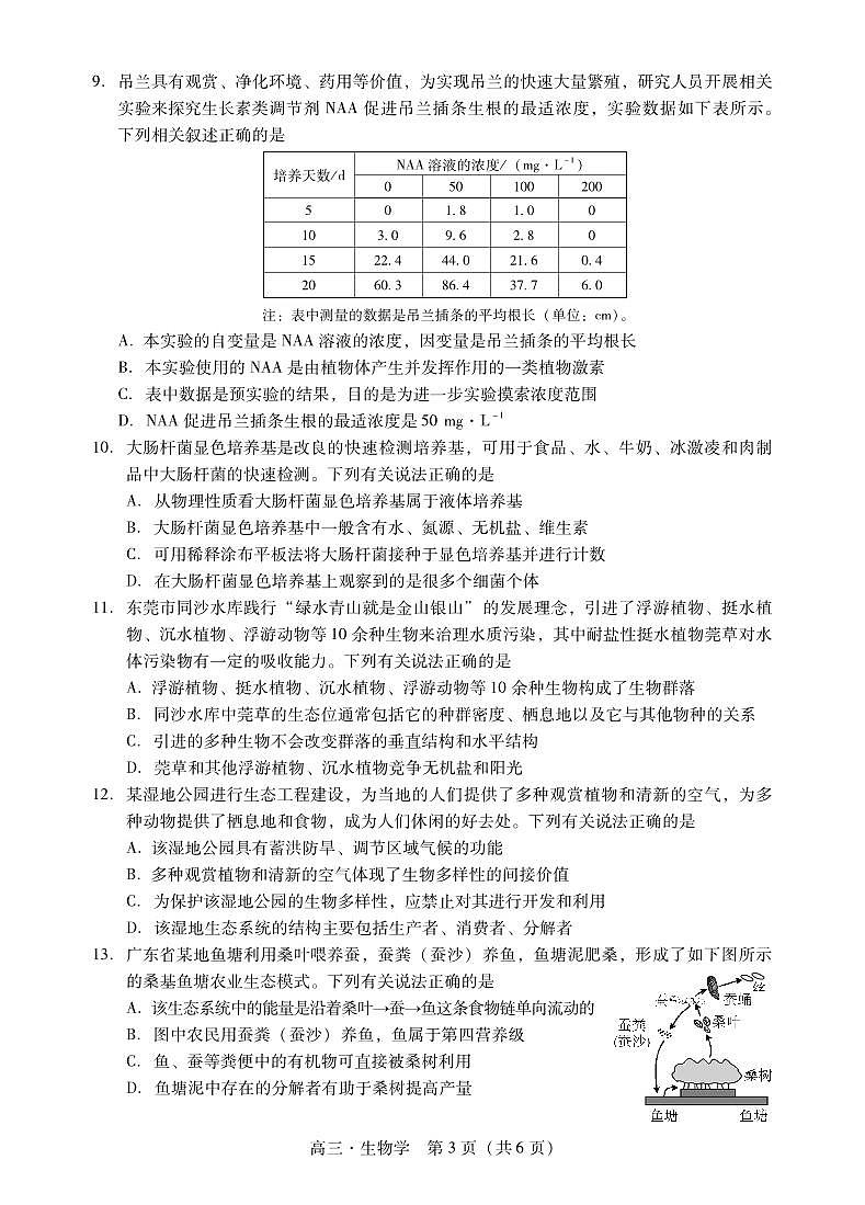 广东省肇庆市2024届高三上学期第二次教学质量检测生物试卷（含答案）第3页