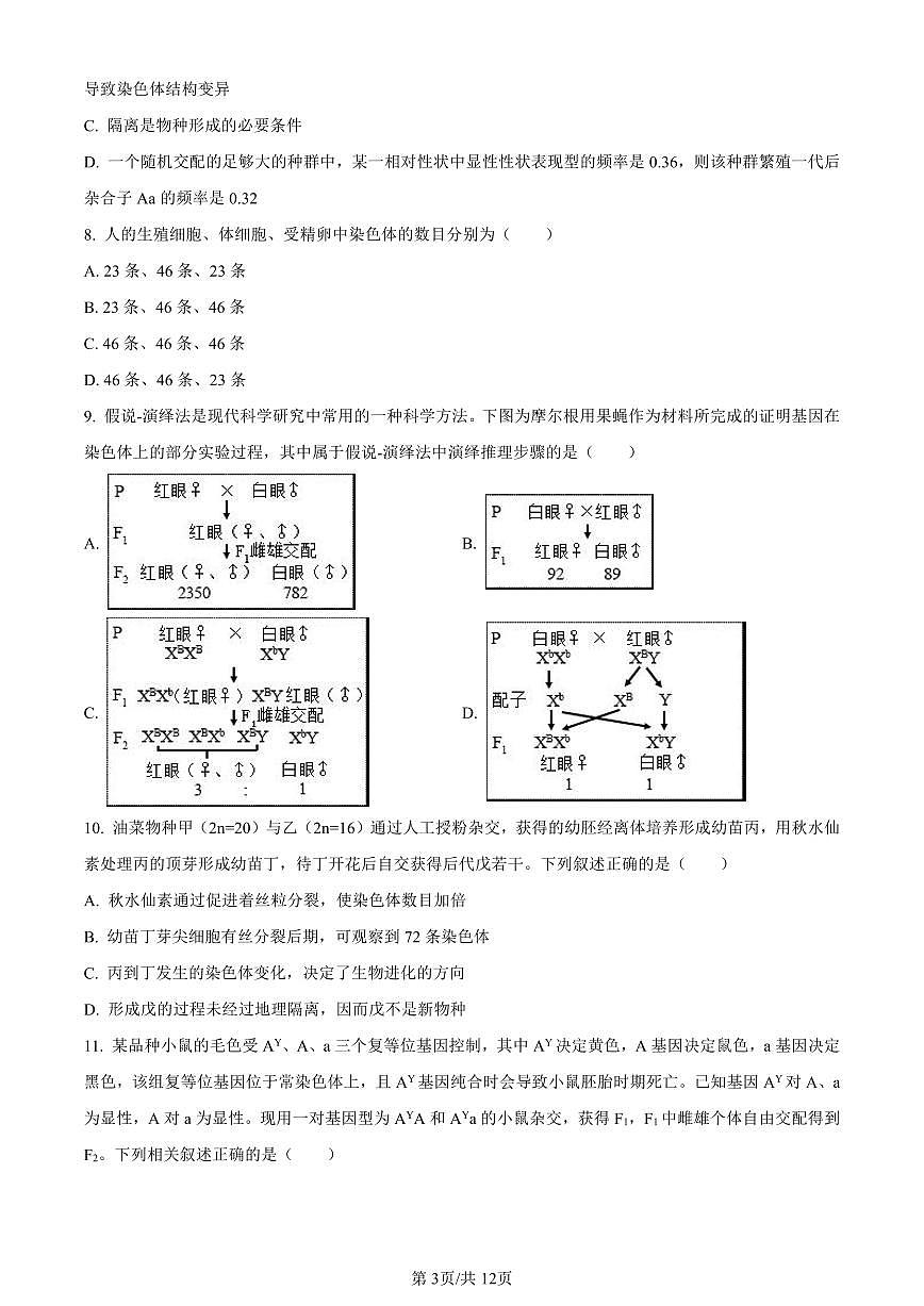 河南省南阳市一中2023-2024学年高三12月月考生物试卷（含答案）第3页