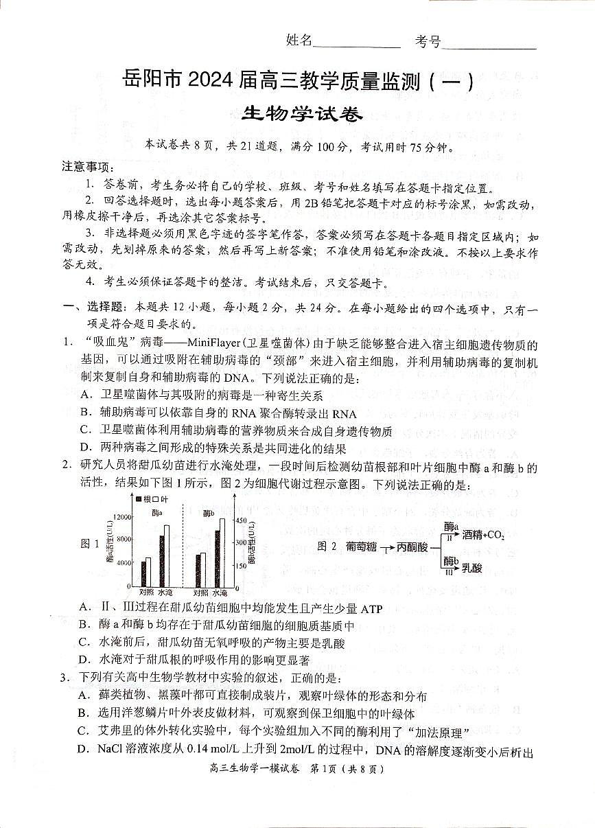 湖南省岳阳市2024届高三上学期质量监测（一）生物试卷（含答案）第1页