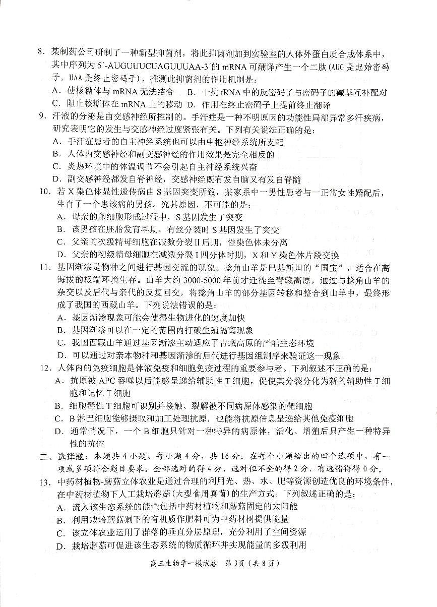 湖南省岳阳市2024届高三上学期质量监测（一）生物试卷（含答案）第3页