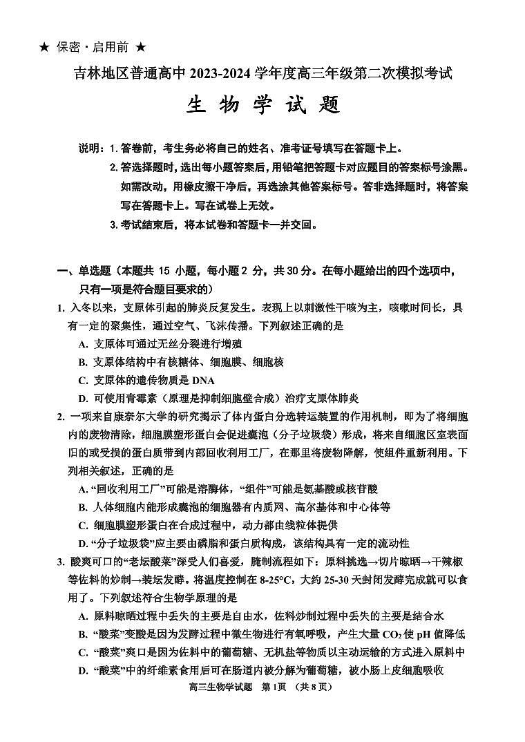 吉林省吉林市2024届高三上学期第二次模拟考试生物试卷（含答案）第1页