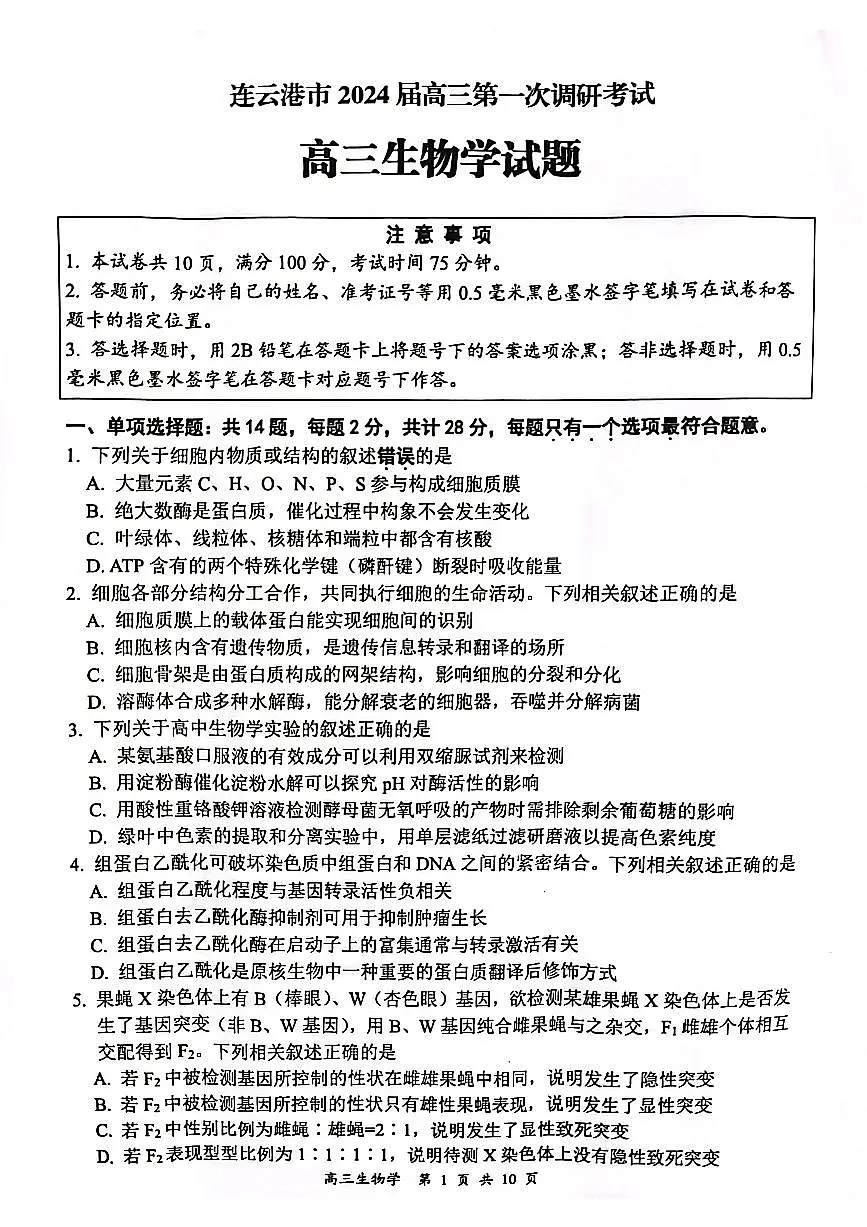 江苏省淮安市、连云港市2024届高三上学期第一次调研考试（一模）生物试卷（含答案）第1页