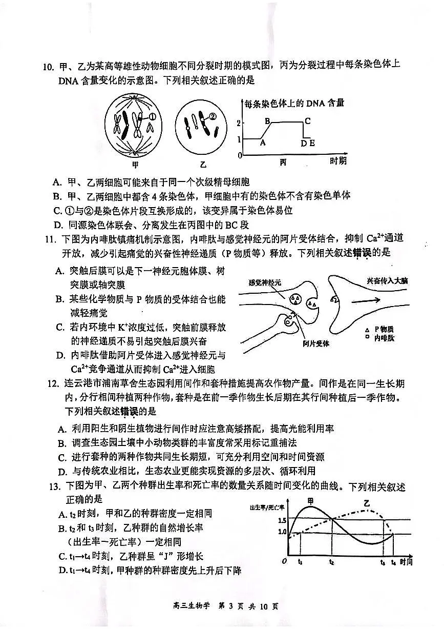 江苏省淮安市、连云港市2024届高三上学期第一次调研考试（一模）生物试卷（含答案）第3页