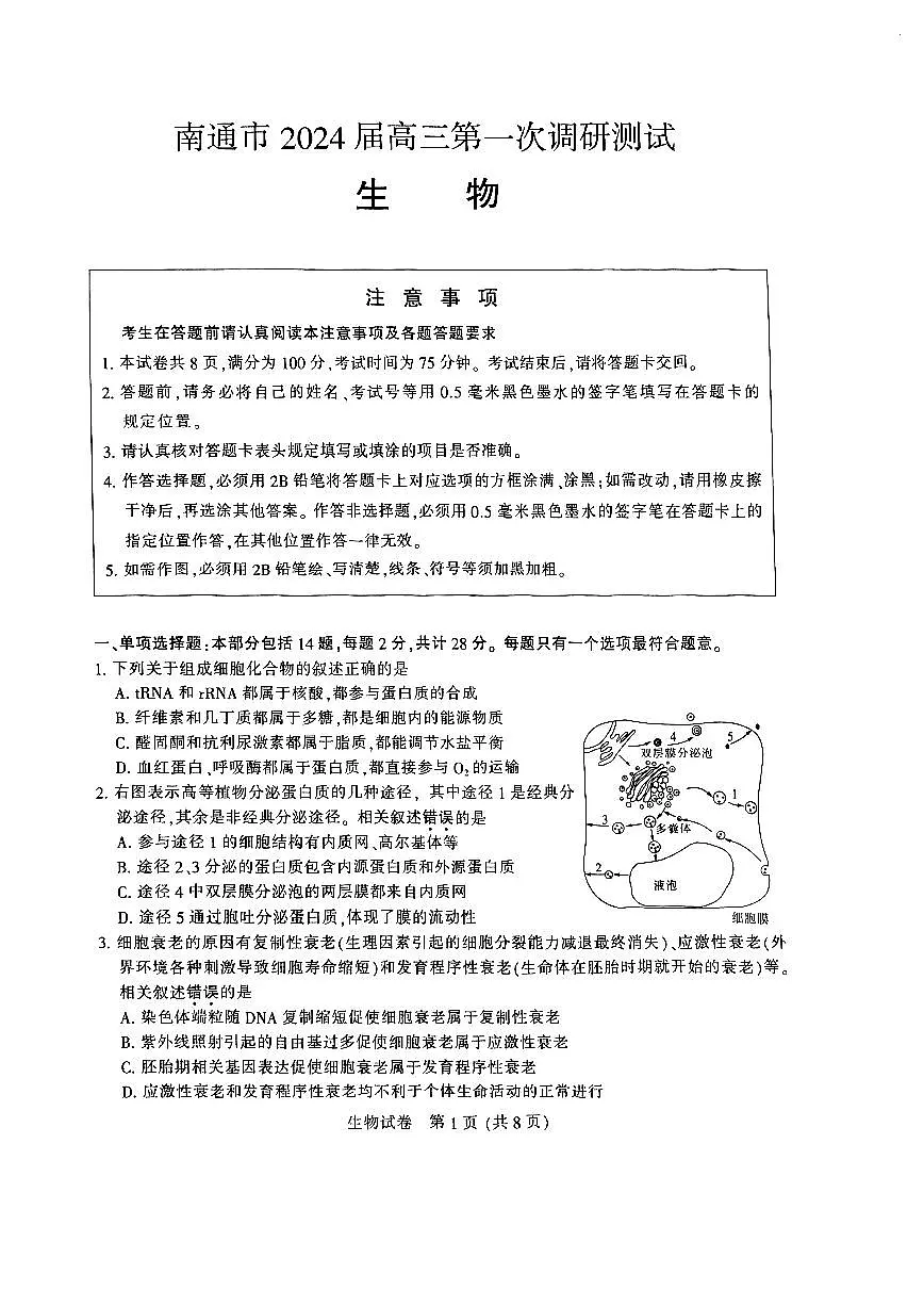 江苏省南通市2024届高三第一次调研测试（南通一模）生物试卷（含答案）第1页