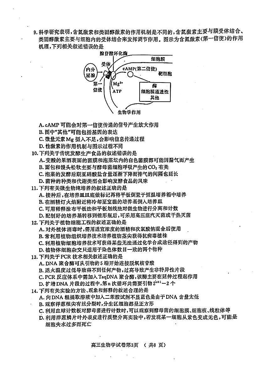 江苏省盐城市、南京市2023一2024学年高三上学期期末调研测试生物试卷（含答案）第3页