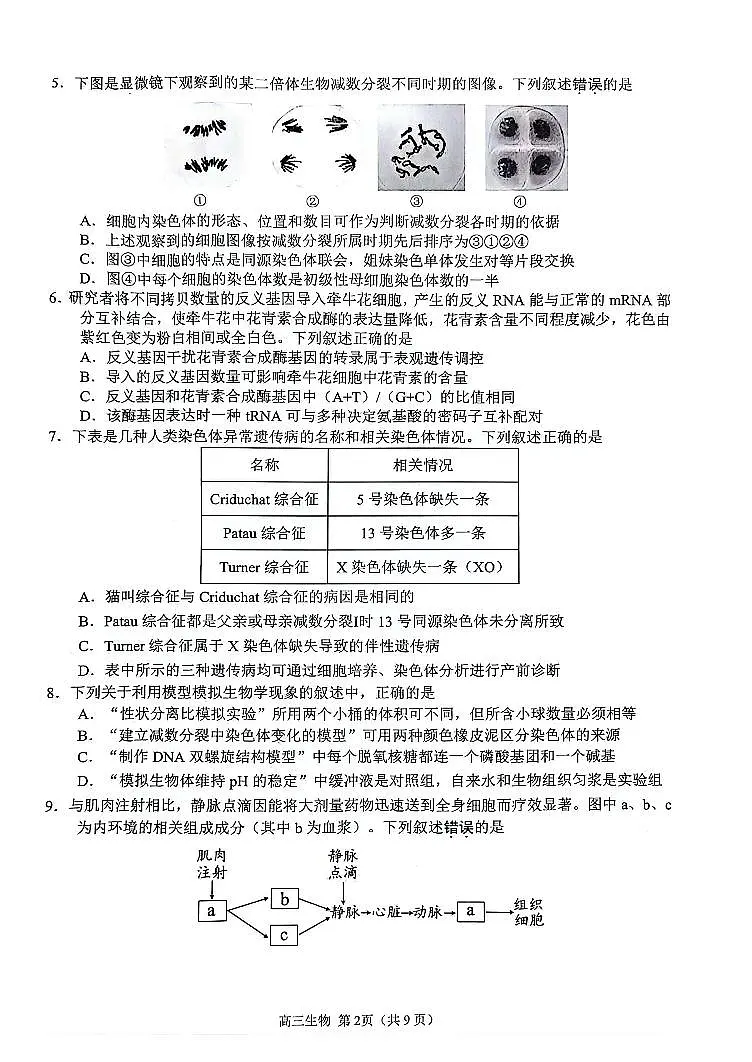 江苏省扬州市2024届高三上学期1月期末考试生物试卷（含答案）第2页